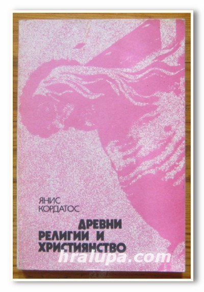 ДРЕВНИ РЕЛИГИИ И ХРИСТИЯНСТВО, ЯНИС КОРДАТОС, 1980 Г.